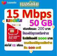 ?โปรเบอร์เดิม 15 Mbps ไม่ลดสปีด +โทรฟรีทุกเครือข่าย พร้อมเข็มจิ้มซิม เติมเงินเดือนละ 200?เบอร์เดิมTRUE?