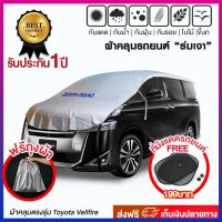 ผ้าคลุมรถยนต์ รุ่น Extra Lock สำหรับรถตู้ Toyota vellfire