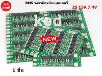 BMS 2S (15A) 7.4V วงจรป้องแบตเตอรี่ สำหรับ Li-ion 18650 26650