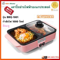 เครื่องปิ้งย่างอเนกประสงค์ NEW WAVE รุ่น BBQ-1001 กำลังไฟ 1000 วัตต์ สีชมพู กระทะปิ้งย่างบาร์บีคิว 2in1 เตาปิ้งย่าง หม้อสุกี้บาร์บีคิว หม้อสุกี้