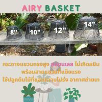 กระถางแขวนทรงสูงก้นปิดรุ่น Airy Basket พร้อมสายแขวนแข็งแรง ขนาด 8-10-12-14-16 นิ้ว