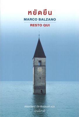 [พร้อมส่ง]หนังสือหยัดยืน#วรรณกรรมแปล,Marco Balzano,สนพ.อ่านอิตาลี