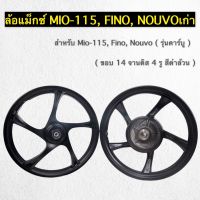 แม็กซ์เดิม Mio115, Fino, Nouvo MX ขอบ 14 ( จานดิส 4 รู ) ** สีดำล้วน **