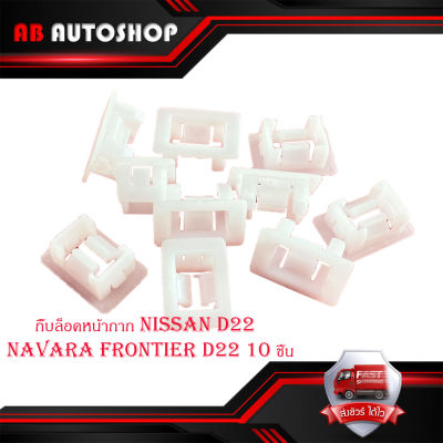 กิ๊บล็อคหน้ากาก Nissan D22  navara frontier D22 10 ชิ้น มีบริการเก็บเงินปลายทาง