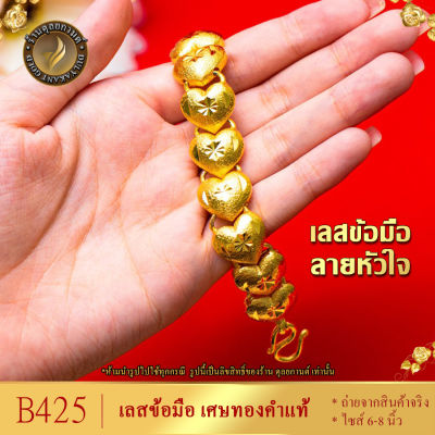 B425 เลสข้อมือ หัวใจ เศษทองคำแท้ ยาว 6-8 นิ้ว หนัก 3 บาท ข้อมือทอง เหลดข้อมือ สร้อยข้อมือแบบลิงค์ทองเหมือนแท้ ทองไม่ลอกไม่ดำ ทองปลอมไม่ลอก