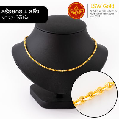 LSW สร้อยคอทองคำแท้ 1 สลึง (3.79 กรัม) ลายโซ่โปร่ง NC-77