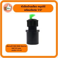 แพ็ค 10 ตัว / 20 ตัว หัวฉีดด้านเดียว หมุนได้ พร้อมข้อต่อ 1/2" หัวฉีดอย่างดี  หัวฉีดราคาส่ง