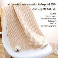 ผ้ารองฉี่เด็ก 80ซม. x 120ซม. ซึมซับดี สามารถซักเครื่องได้ ผ้าออแกนิคหนา 4 ชั้น ทนทาน 100% ใช้ซ้ำได้หลายรอบ