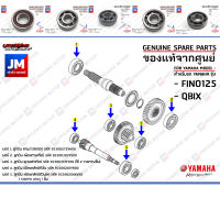 ชุดลูกปืนเฟืองท้าย ลูกปืนชุดระบบส่งกำลังเฟืองท้าย BEARING (ยกชุด set) เเท้ศูนย์ YAMAHA FINO125, QBIX