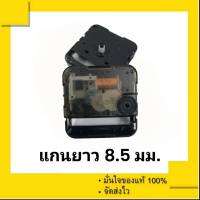 เครื่องนาฬิกา เครื่องนาฬิกาแขวน Seiko (SKP) แบบไม่มีเกลียวล๊อค ไม่มีเสียงเข็ม แกนยาว 8.5 มม. ของแท้ 100%