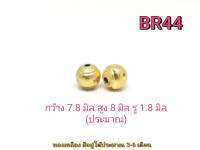 CJ-Beads อะไหล่แต่งสร้อยงานทองเหลือง รหัส BR44 ขนาด 8มิล แพ็ค 1 ชิ้น