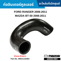 #MD ท่ออินเตอร์คูลเลอร์ FORD RANGER 2006-2011 ,MAZDA BT-50 2006-2011 อะไหล่แท้เบิกศูนย์ #WE0113246A