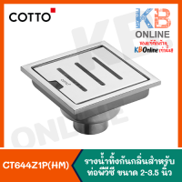 CT644Z1P(HM) รางน้ำทิ้งกันกลิ่นสำหรับท่อพีวีซีขนาด 2-3.5 นิ้ว COTTO