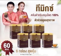 สั่งซื้อ 3กล่อง แถมฟรี 3 กล่อง โปรเดือนนี้ !!!! ชาทีมิกซ์ T-Mixes ชาสมุนไพร 4 ชนิด กล่องละ 10 ซอง จัดส่งฟรี เก็บเงินปลายทาง