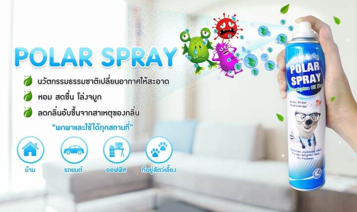 polar-spray-280ml-1-กระป๋อง-โพลาร์-สเปรย์-สเปรย์ปรับอากาศผสม-แอคทีฟ-โพลาร์-280-มล