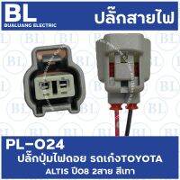 PL-024 ปลั๊กปุ่มไฟถอย รถเก๋ง TOYOTA ALTIS ปี08 2สาย สีเทา