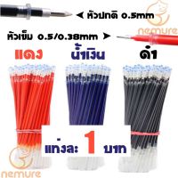 (พร้อมส่ง) (P-013) 1 บาท 2 แท่ง พร้อมส่งถูกที่สุด การันตีไส้ปากกาเจล เปลี่ยนไส้หมึกเจล 0.38/0.5 หัวปกติ/หัวเข็ม 3 สี ️