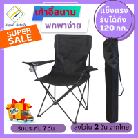 Bigsell Retails เก้าอี้แคมป์ปิ้ง เก้าอี้พับได้ เก้าอี้ปิคนิค เก้าอี้สนาม camping เก้าอี้สนามพับได้ เก้าอี้ โปรส่งฟรี มีเงินคืน10% (018)