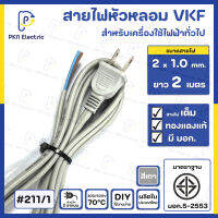 สายไฟหัวหลอม VKF 2x 1.0 Sq.mm. ยาว 2 เมตร ( สายไฟทองแดงแท้ 100% แบบเต็ม )  มีมาตรฐาน มอก.  ( สีเทา ) #211/1