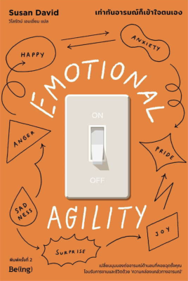 ซ่อมแซมสุขที่สึกหรอ Emotional First Aid : Guy Winch| EMOTIONAL AGILITY เท่าทันอารมณ์ก็เข้าใจตนเอง : Susan David bibli