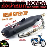 ท่อผ่าหมก ดรีมซุปเปอร์คัพ / ท่อไอเสียมอเตอร์ไซค์ รุ่น DREAM SUPERCUP LED 2021 (มอก.341-2543) คอท่อสแตนเลสแท้ 28มิล / ท่อผ่าดรีม CHAN SPEED/ท่อแต่งดรีม