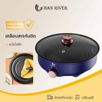 HAN RIVER กระทะไฟฟ้า กระทะไฟฟ้าจิ๋ว พร้อมเคลือบสารกันติด กำลังไฟ 600W เส้นผ่าศูนย์กลางปากหม้อ 26CM หม้อไฟฟ้าอเนกประสงค์