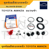 FUJITA (ครบชุด) ยางดิสเบรคหน้า ชุดซ่อมดิสเบรค ซีล โอริง ดิสเบรก TOYOTA AVANZA โตโยต้า อแวนซ่า No.04478-B1030