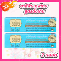 [2 หลอด] ยาสีฟันเทพไทย Tepthai ToothPaste [รสดั้งเดิม - สีฟ้า] [70 กรัม] ยาสีฟันขาว ดูแลสุขภาพช่องปาก