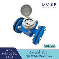 มิเตอร์น้ำ มาตรวัดน้ำ รุ่น Woltman 6 นิ้ว, 8 นิ้ว, 10 นิ้ว, 12 นิ้ว ระบบใบพัด ตราซันวา SANWA Water Meter MWN 6", 8", 10", 12"