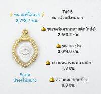 T#15 ตลับพระ/กรอบพระไมคอนฝังพลอย วงใน 3.0*4.0 ซม. พิมพ์เข้ารูปหลวงพ่อดำ วัดตุหยง ปี16 หรือใกล้เคียง เป็นต้น **ขนาดที่ใส่สวย 2.7*3.7 ซม**