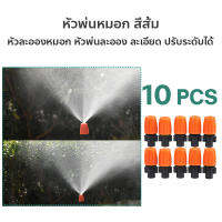 หัวพ่นหมอก ( 1 แพ็ก 10 หัว )  หัวพ่นละอองน้ำ ปรับระดับได้ สีส้ม แพ็ค 10 ชิ้น - W1