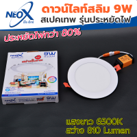 ? ดาวไลท์ฝังฝ้ากลม LED 9 w Neox (นีโอเอ๊กซ์) ? โคมไฟฝังฝ้า แสงสีขาว (แสงสว่างขั้นเทพ)