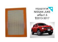 กรองอากาศ NISSAN JUKE เครื่อง1.6 ปี2013-2017