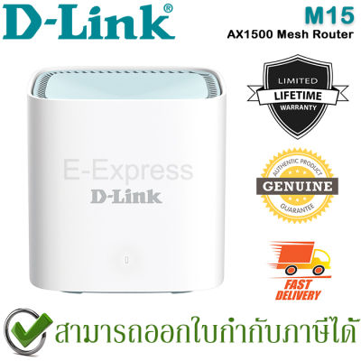 D-Link M15 EAGLE PRO AI AX1500 Mesh Router เร้าเตอร์ Wi-Fi 6 ความเร็วสูงสุดที่ 1201Mbps(5GHz) ของแท้ ประกันศูนย์ไทย Limited Lifetime