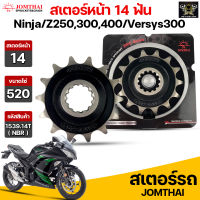 Jomthai สเตอร์หน้า 14 ฟัน รุ่นรถ Z250SL /Z300-400 /Ninja250R /Ninja300-400 /Versys-X 300 /ZX250R รหัส 1539(NBR).14T