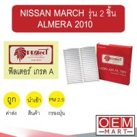 กรองแอร์ ฟิลเตอร์ เกรด A มาร์ช อัลเมร่า 2010 รุ่น 2 ชิ้น แอร์รถยนต์ MARCH ALMERA F081 244