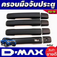 ครอบมือจับประตู สีดำด้าน 4ประตู รุ่นท๊อป อีซูซุ ดีแม็ก D-MAX DMAX 2012 2013 2014 2015 2016 2017 2018 2019 (1.9.ใสไ่ด้) / MU-X MUX 2014 - 2019 ใส่ร่วมกันได้ทุกปี