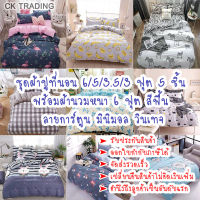 ชุดเครื่องนอนครบชุด? ผ้าปูที่นอนรัดมุม 5 ชิ้น พร้อมผ้านวมหนา 6 ฟุต