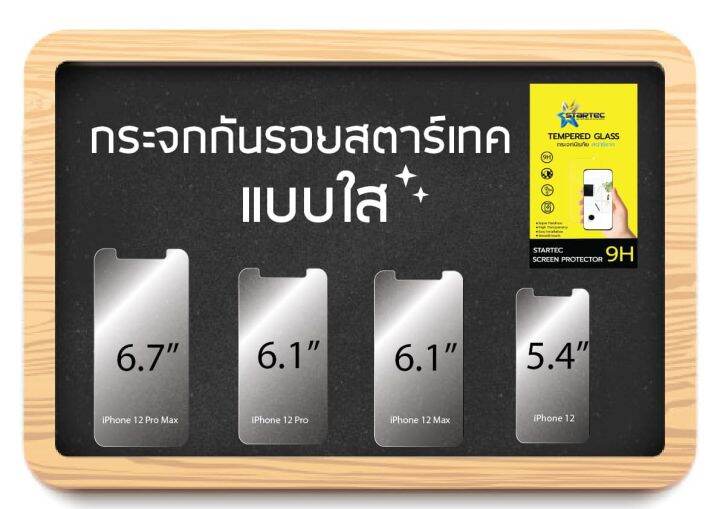 ฟิล์มกระจกเต็มจอ-iphone12-12pro-12promax-12mini-startec-ถนอมสายตา-มีตะแกรงกันฝุ่น-มีแคปล่าหลัง