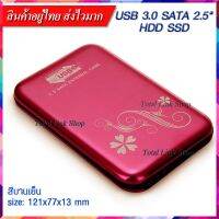 ?ส่งถ่ายข้อมูลได้ไวมาก?กล่องใส่ฮาร์ดดิสก์โลหะ USB 3.0 SATA 2.5?ขนาด121x77x13 มม ติดตั้งง่าย ไม่ต้องลงไดร์เวอร์ HDD Box(2)-สีแดง HDD Box(2)-สีแดง