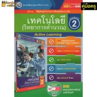 คู่มือครู เทคโนโลยี(วิทยาการคำนวณ) ม.2(พว) ใช้กับชุดกิจกรรม