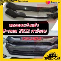 ครอบกระจัง ISUZU D-MAX NEW (ดีแม็ก)2022 2023 2024 คาร์บอน แคปล่า เข้มอย่างหล่อ ไม่เหมือนใคร เข้ม ดุดัน ครอบกระจัง ISUZU D-MAX NEW (ดีแม็ก)2022 2023 2024 แคปล่า คาบอน์