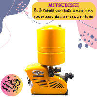 Mitsubishi ปั๊มน้ำอัตโนมัติ หลายใบพัด UMCH-505S 500W 220V ท่อ 1"x 1" 18L 2 P 4ใบพัด