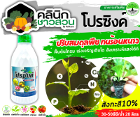 ? โปรซิงค์ (สังกะสี10%) บรรจุ 1ลิตร ปรับสมดุลพืช ทนร้อนหนาว