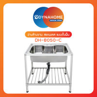 ซิ้งค์ล้างจาน อ่างล้างจานสแตนเลส SINK แบบขาตั้ง 1 หลุม Dyna Home รุ่น DH-8050-C แถมก๊อกน้ำ / ชุดสะดืออ่างและท่อน้ำทิ้ง