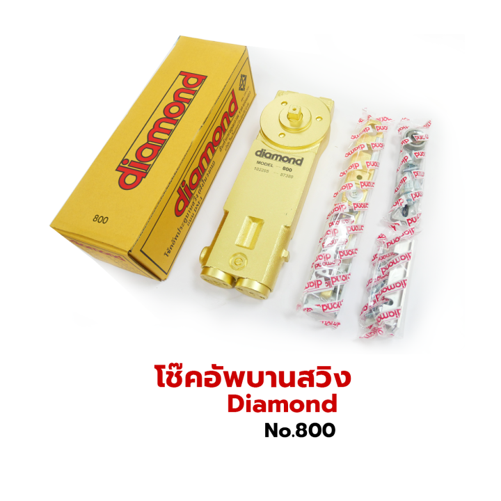 โช้คประตูบานสวิง-no-800-diamond-1วาล์ว-ไดมอน-โช้ค-โช้คไดมอน-โช้คฝังในวงกบ-โช้คอัพบานสวิง-โช้คอัพ-โช้คบานสวิง