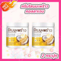 [2 กระปุก] โสมมะพร้าวคอลลาเจน [500 g.] COCONUT GINSENG CREAM BY EPS