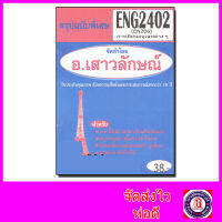 ชีทราม สรุป ENG2402 (EN206) การเขียนอนุเฉทชนิดต่างๆ Sheetandbook