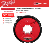 Milwaukee - ตลับลวดร้อยสายไฟ (30 เมตร ไม่นำไฟฟ้า) สำหรับ M18 FPFT-0 รุ่น FPFT18ACCY01