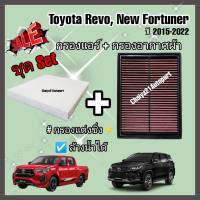 ชุดคู่ !!กรองแต่ง กรองอากาศผ้า ล้างน้ำได้ Toyota Revo New Fortuner Innova Crysta โตโยต้า รีโว่ ฟอร์จูนเนอร์ ปี 2015-2022 คุณภาพดี